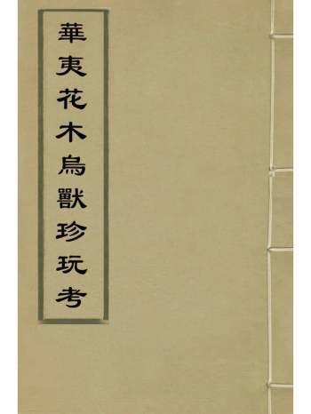 《华夷花木乌兽珍玩考》慎懋官辑 6册