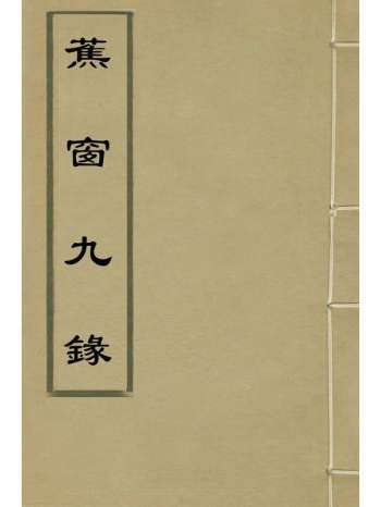 《蕉窗九录》项元汴撰 1册