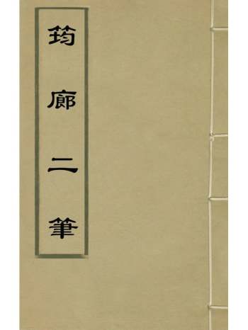 《筠廊二笔》宋荦撰 1册