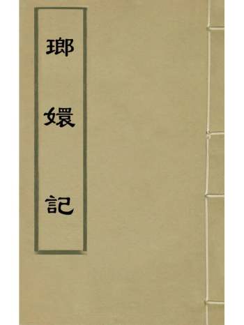《琅环记》元伊世珍辑 1册