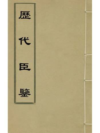 《历代臣鉴》宣宗朱瞻基撰 11册