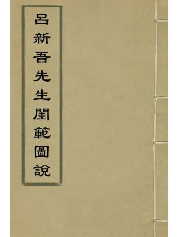 《吕新吾先生闺范图说》吕坤辑 4册