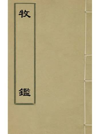 《牧监》杨昱撰 3册