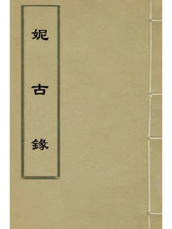 《妮古录》陈继儒撰 2册