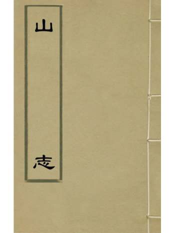 《山志》王弘撰撰 6册