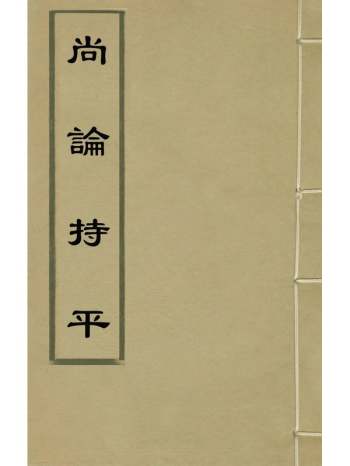 《尚论持平》陆次云撰 5册