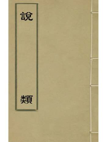 《说类》叶向高辑 23册