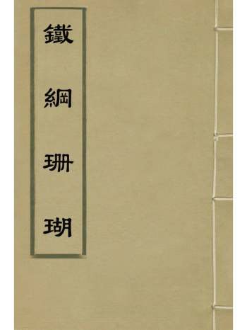 《铁纲珊瑚》都穆撰 7册