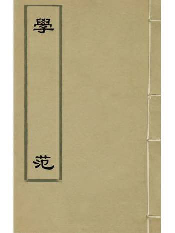 《学范》赵撝谦撰 2册