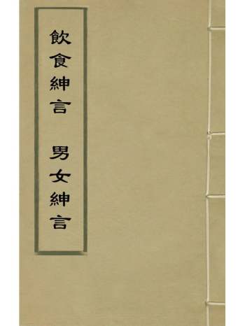 《饮食绅言男女绅言》皆春居士撰 1册