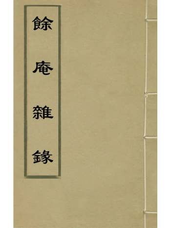 《余庵杂录》陈恂撰 1册