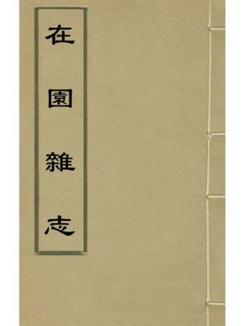 《在园杂志》刘廷玑撰 4册