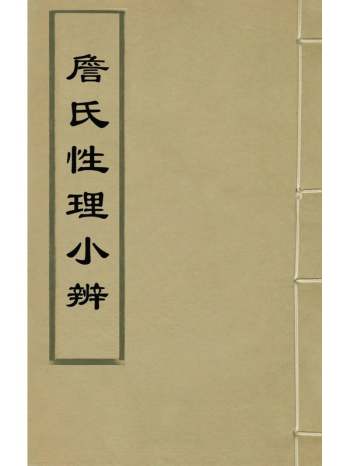 《詹氏性理小辨》詹景凤撰 38册