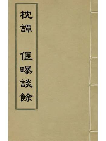 《枕谭偃曝谈余》陈继儒撰 1册