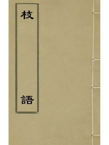 《枝语》孙之騄撰 2册