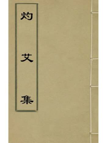 《灼艾集》万表辑 8册