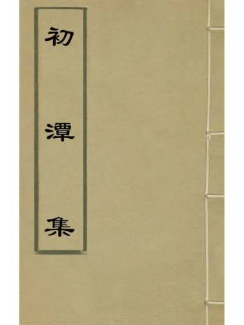 《初潭集》李贽撰 13册
