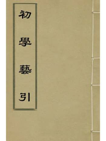 《初学艺引》李仕学撰 2册
