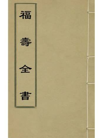 《福寿全书》陈继儒辑 6册