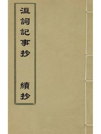 《洹词记事抄续抄》崔铣撰 1册