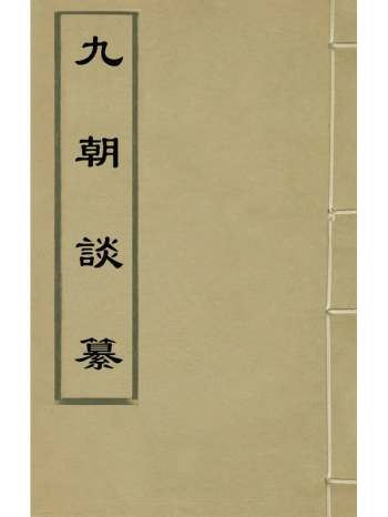 《九朝谈纂》不着撰者 8册