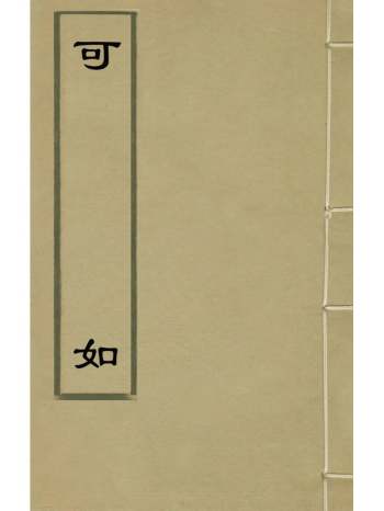 《可如》董德镛撰 3册