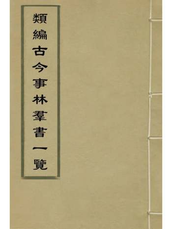 《类编古今事林群书一览》祝穆辑 1册