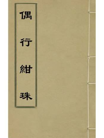 《偶行绀珠》黄秉石辑 1册