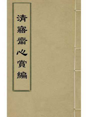 《清寤斋心赏编》王象晋辑 1册