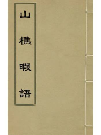 《山樵暇语》俞弁撰 5册
