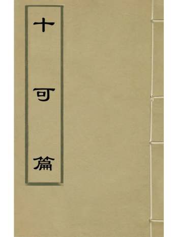 《十可篇》马嘉松辑 9册
