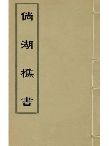 《倘湖樵书》来集之辑 12册