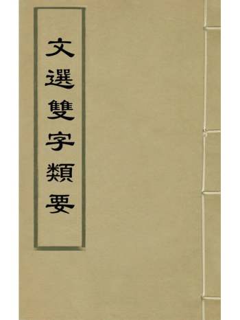 《文选双字类要》苏易简撰 3册