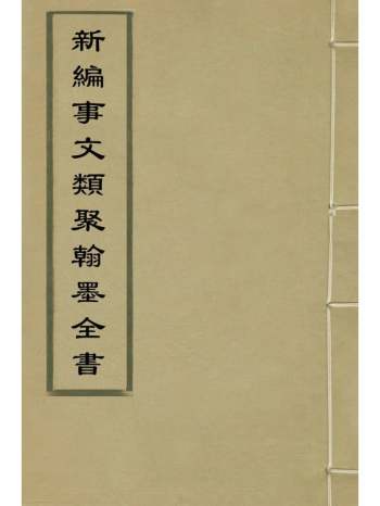 《新编事文类聚翰墨全书》刘应李辑 44册