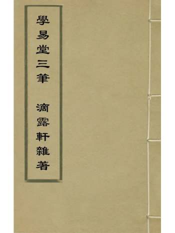 《学易堂三笔滴露轩杂着》项皋谟撰 1册