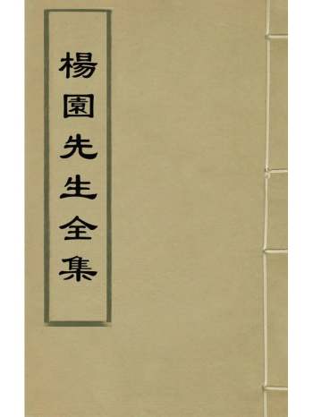 《杨园先生全集》张履祥撰 7册