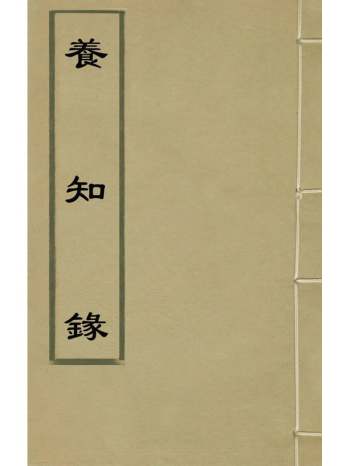 《养知录》纪昭撰 2册