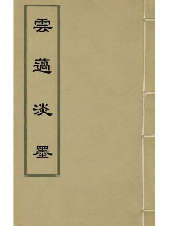 《云薖淡墨》木增辑 8册