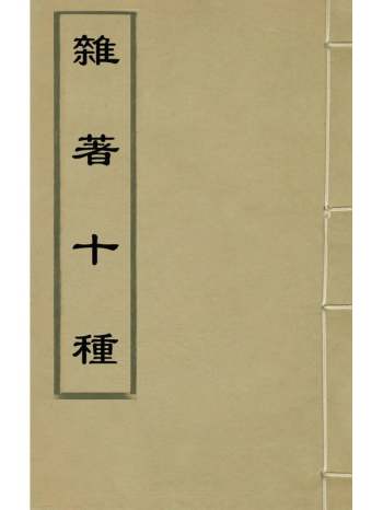 《杂着十种》王卓撰 2册