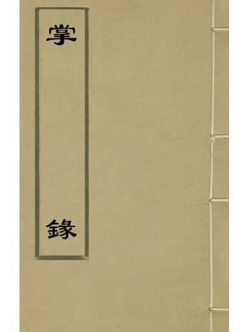 《掌录》绣云居士辑 2册