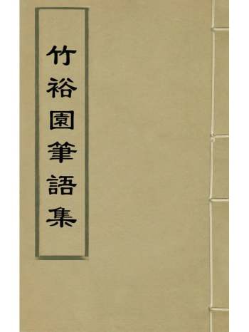 《竹裕园笔语集》李曰涤撰 6册