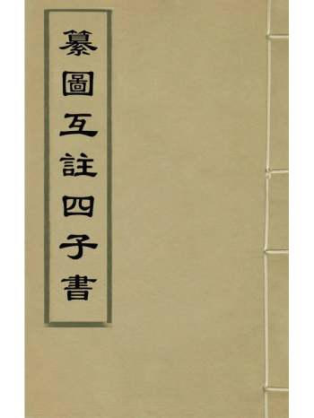 《纂图互注四子书》不着辑者 18册
