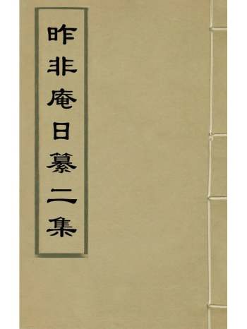 《昨非庵日纂二集》郑瑄辑 9册