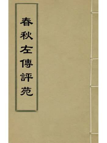 《春秋左传评苑》穆文熙辑 27册