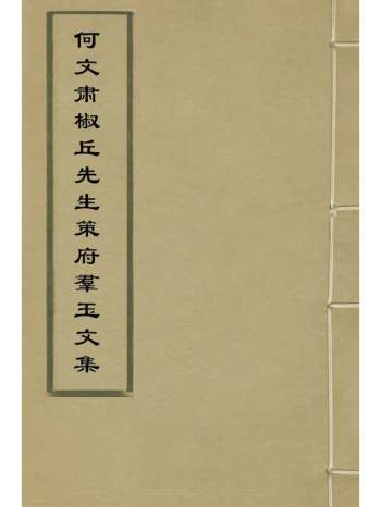 《何文肃椒丘先生策府群玉文集》何乔新辑 2册