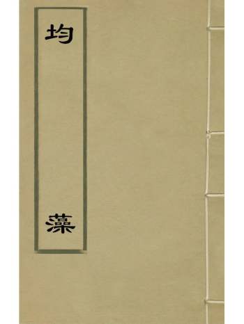 《均藻》杨慎辑 2册
