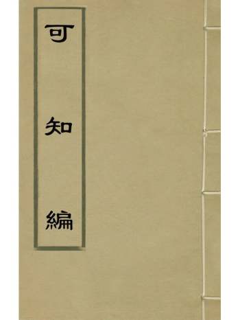《可知编》梁禾撰 6册