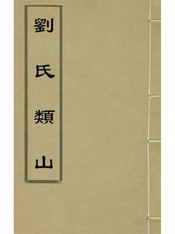 《刘氏类山》刘胤昌辑 8册