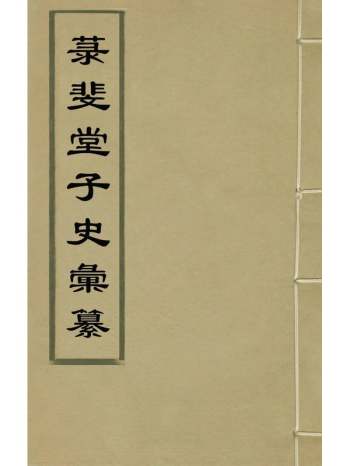 《菉斐堂子史汇纂》冯廷章辑 23册