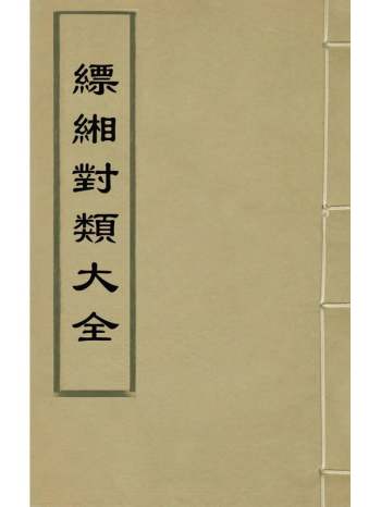 《缥缃对类大全》不着辑者 16册